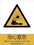 新国标当心窒息警示标志