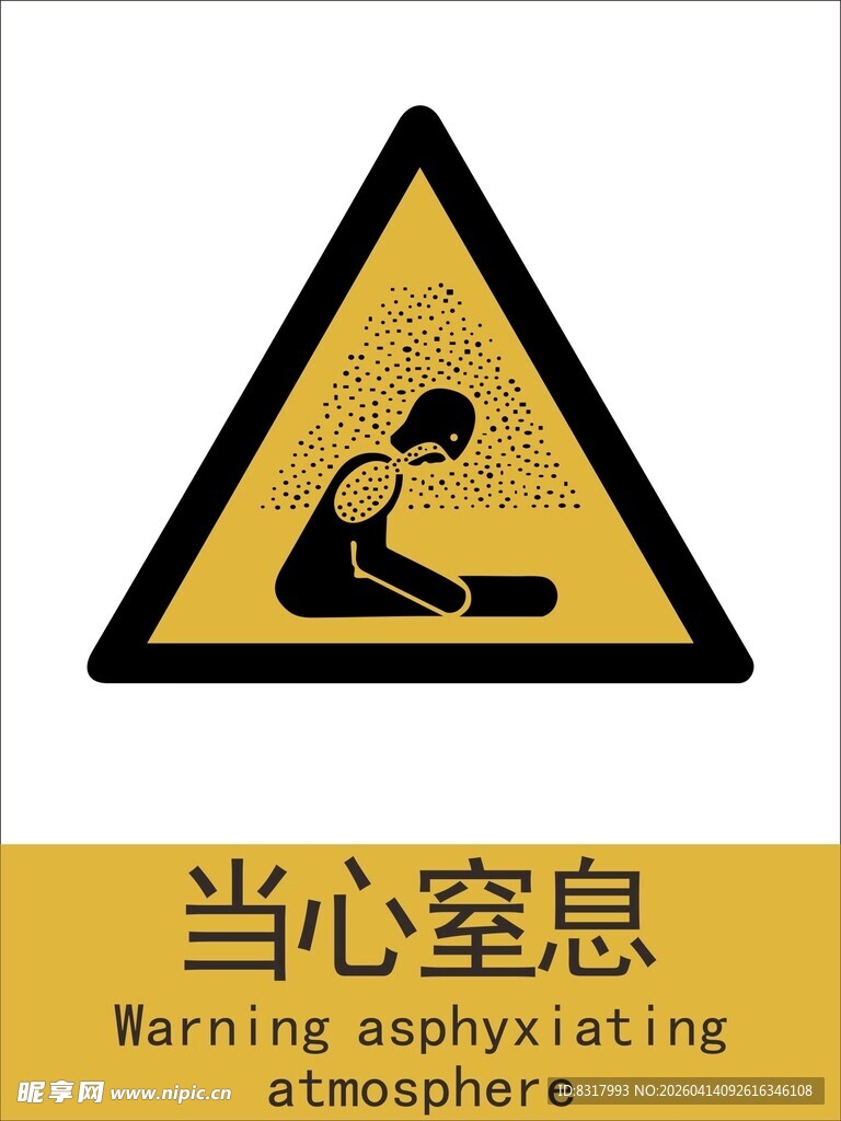 新国标当心窒息警示标志