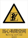 新国标当心有限空间警示标志