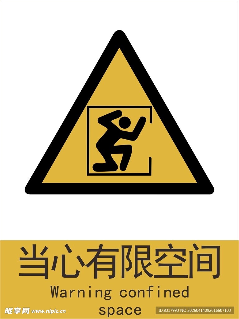 新国标当心有限空间警示标志
