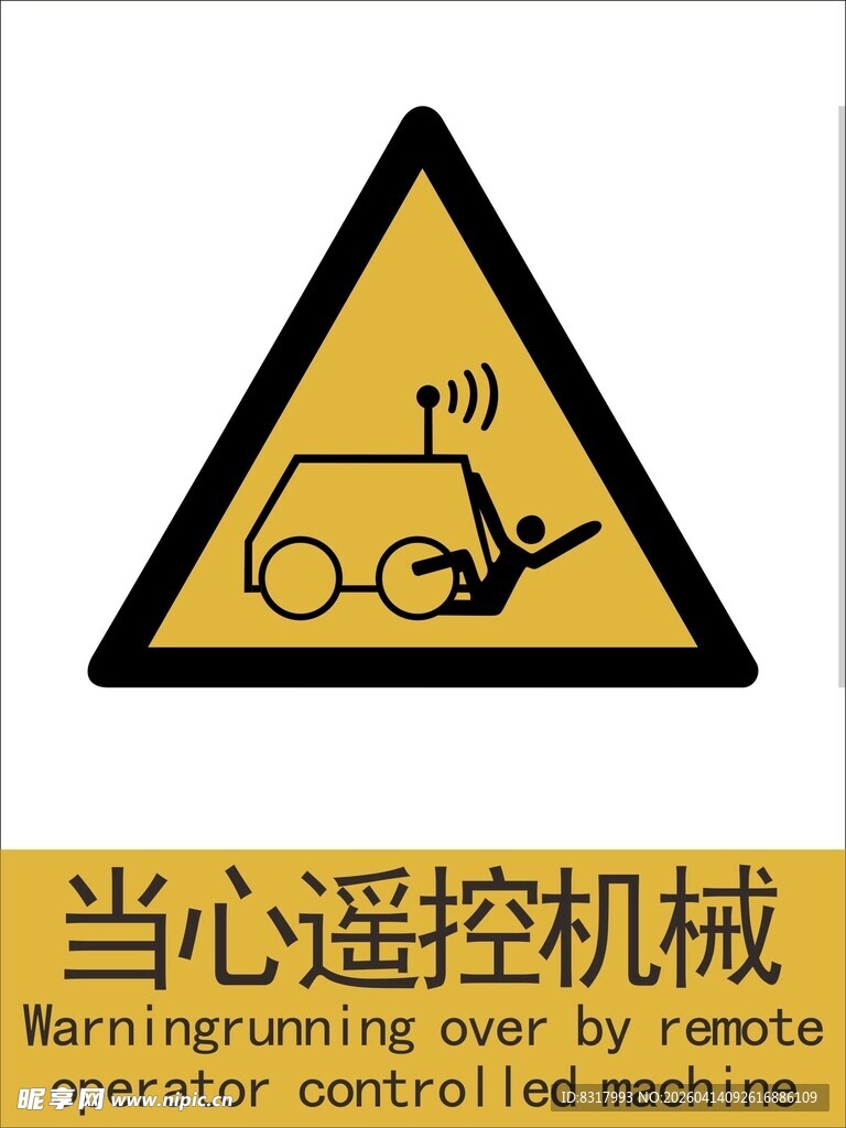 新国标当心遥控机械警示标志