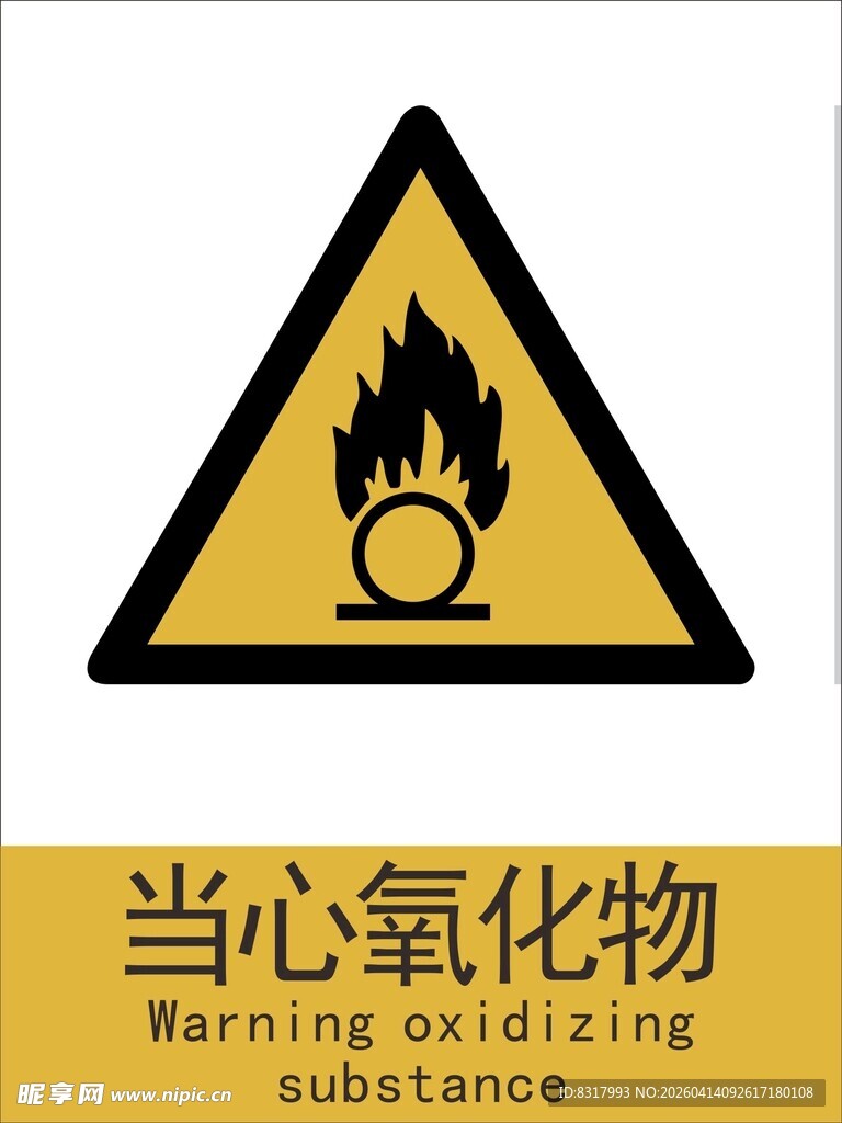 新国标识当心氧化物警示标志