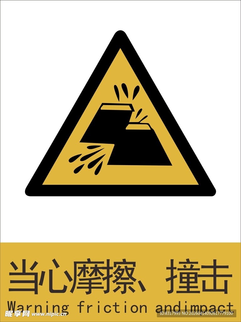 新国标当心摩擦 撞击警示标志