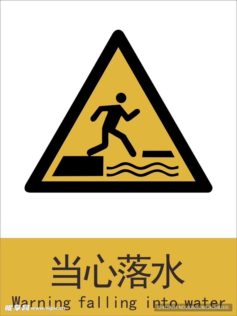 新国标当心落水警示标志