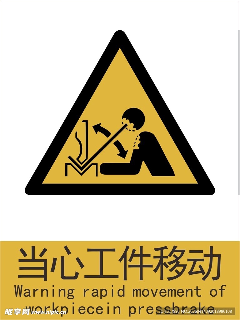 新国标 当心工件移动警示标志