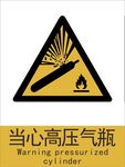 新国标高压气瓶警示标志
