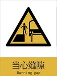 新国标当心缝隙警示标志