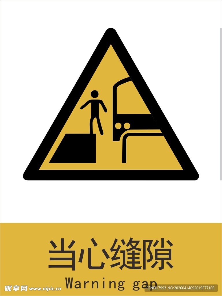新国标当心缝隙警示标志