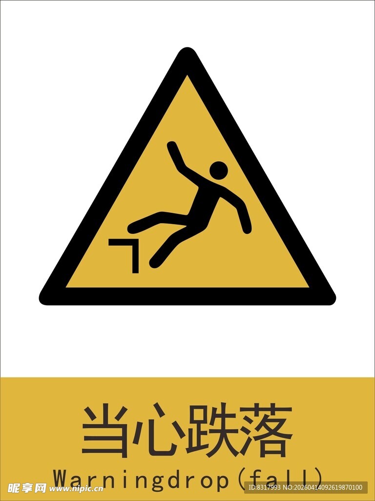 新国标 当心跌落警示标志