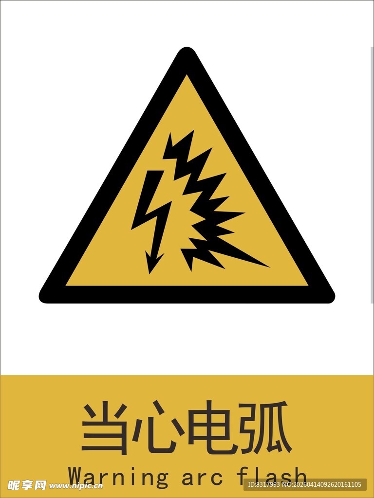新国标当心电弧警示标志