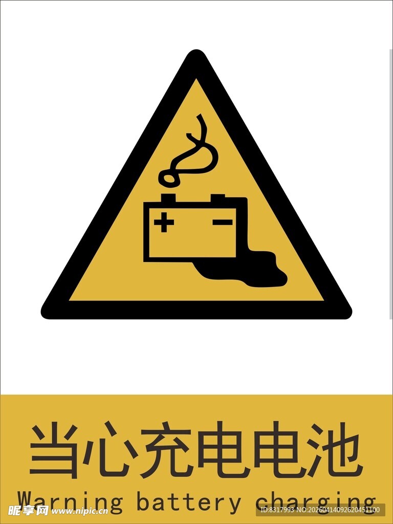 新国标当心充电电池警示标志