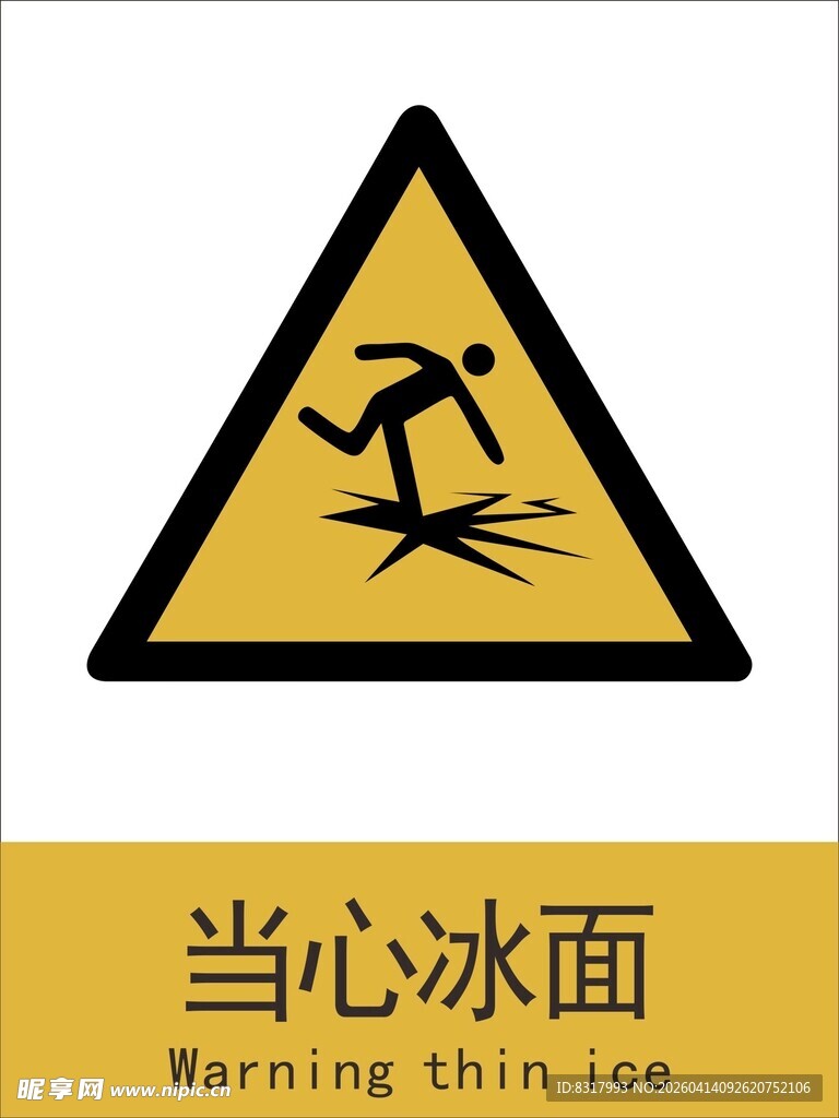 新国标当心冰面警示标志