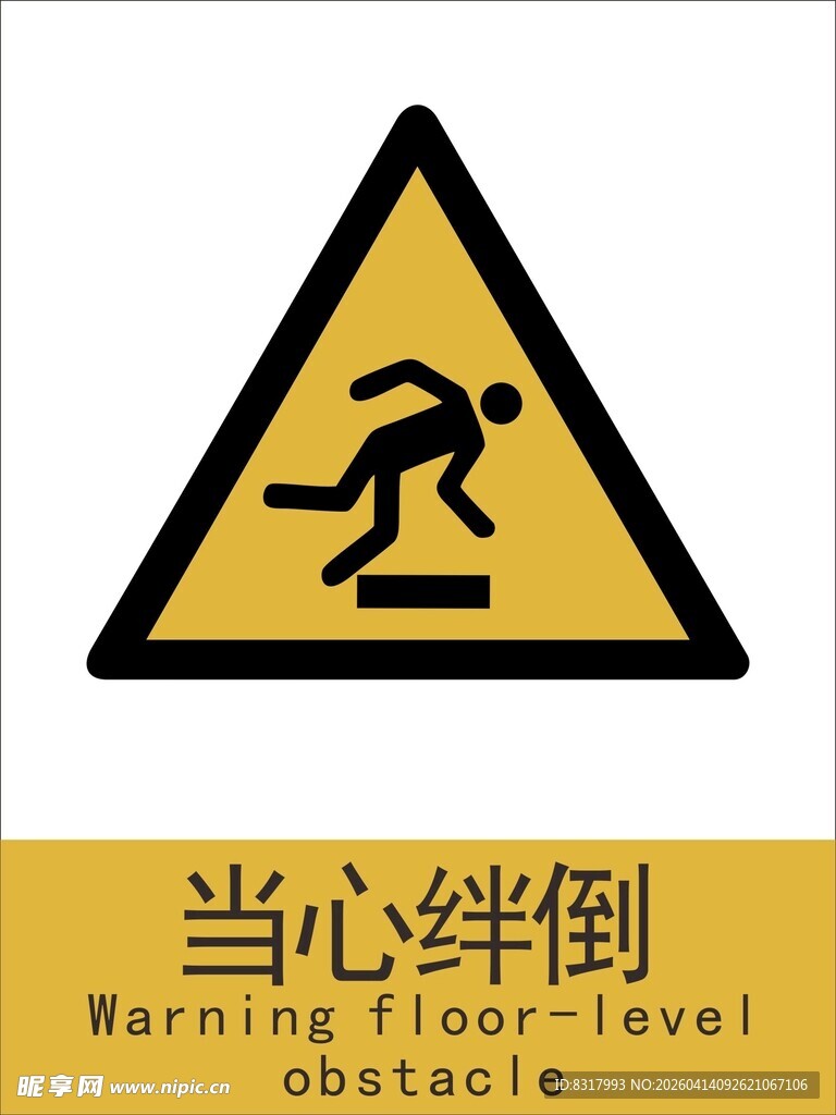 新国标当心绊倒警示标志