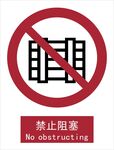 新国标禁止阻塞标识
