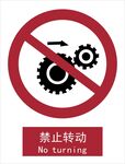 新国标禁止转动警示标识