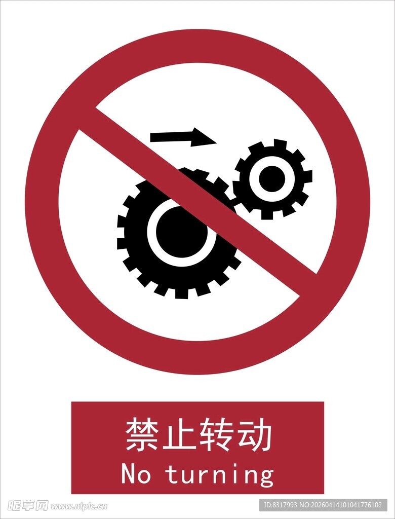 新国标禁止转动警示标识