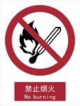新国标禁止烟火标识
