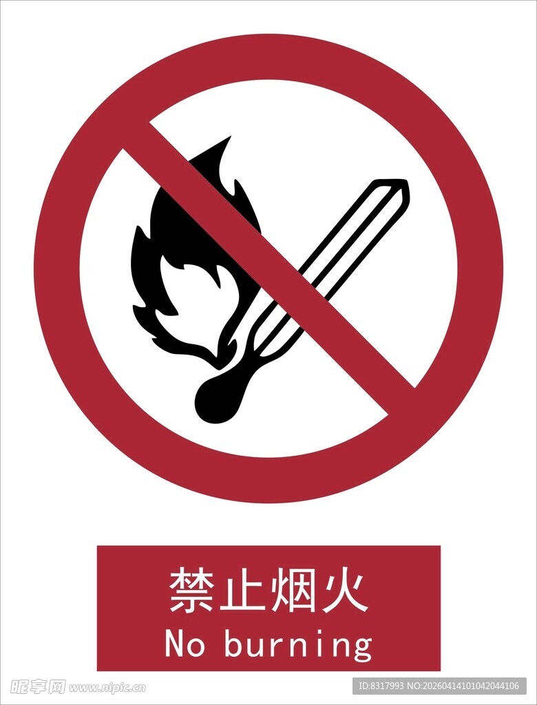 新国标禁止烟火标识