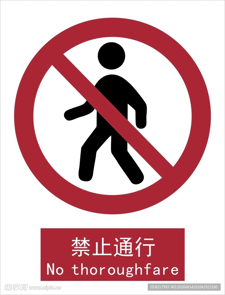 新国标禁止通行标识