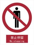 新国标禁止停留标识