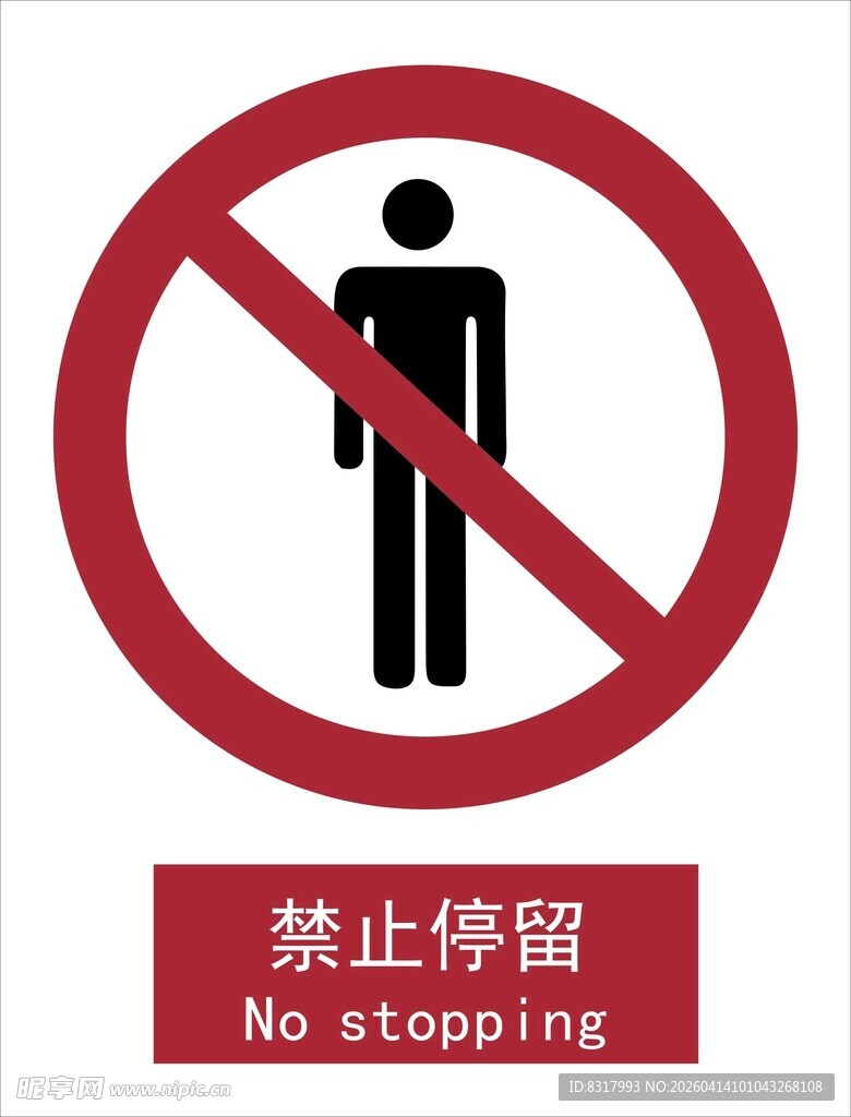 新国标禁止停留标识