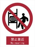 新国标禁止靠近标识