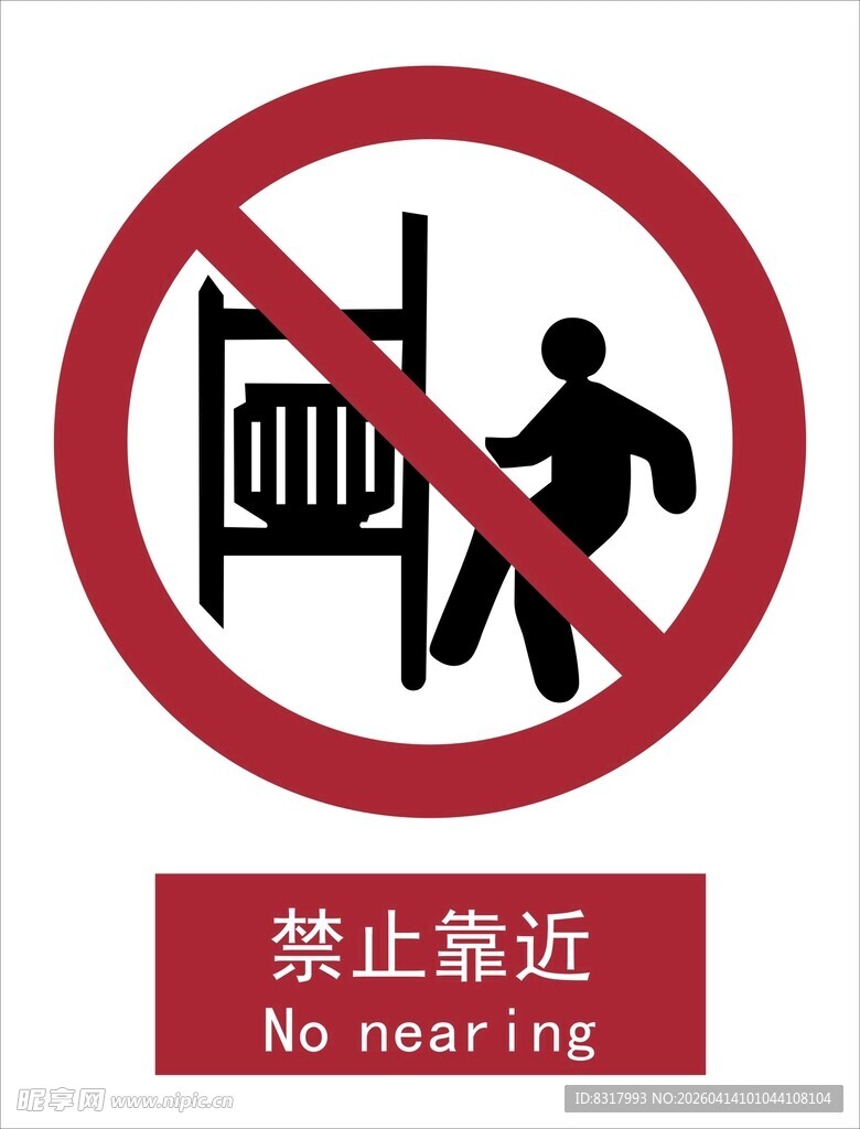 新国标禁止靠近标识