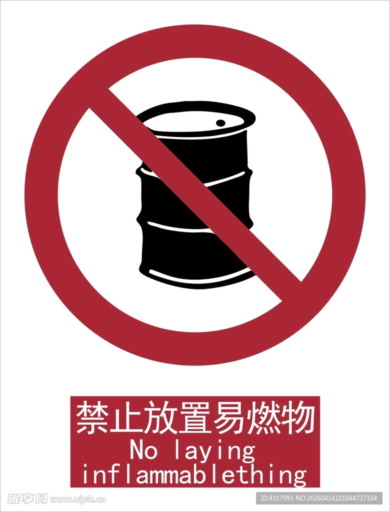 新国标禁止放置易燃物标识