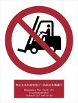 新国标禁止叉车驶入标识