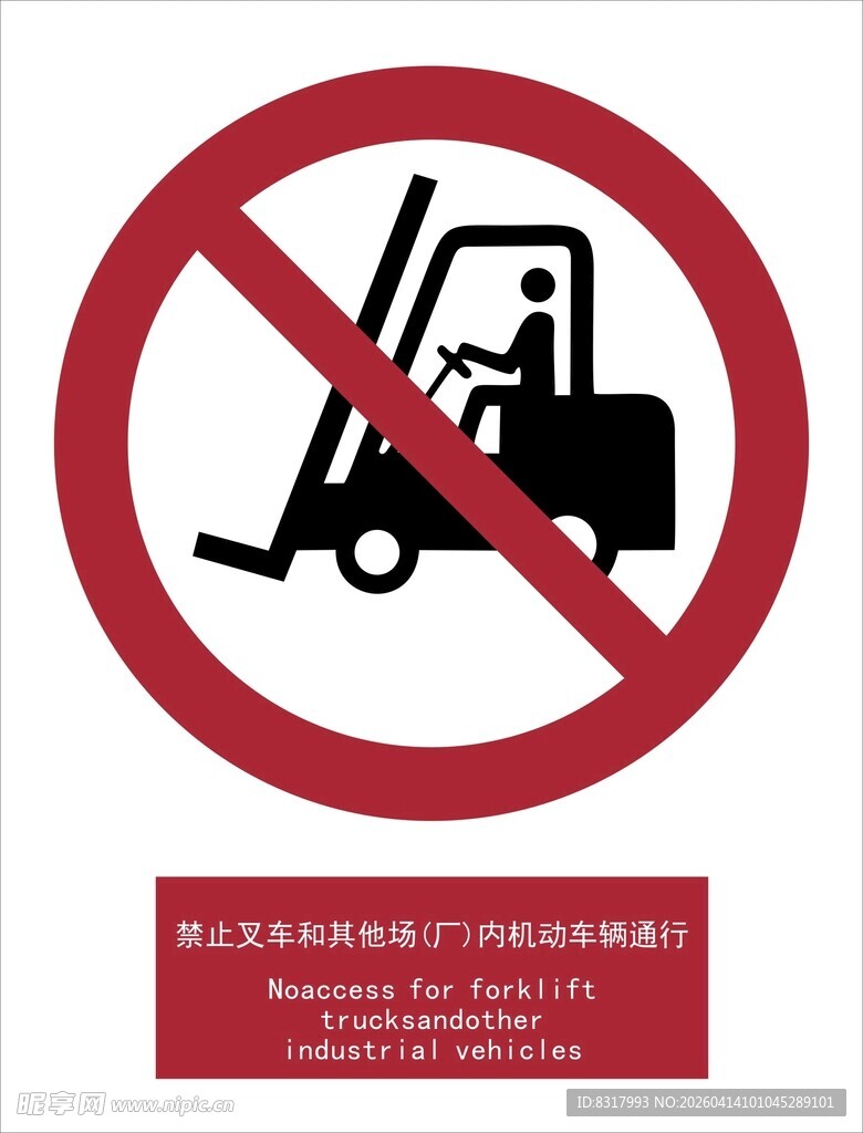 新国标禁止叉车驶入标识