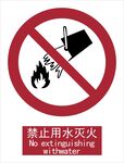 新国标禁止用水灭火标识