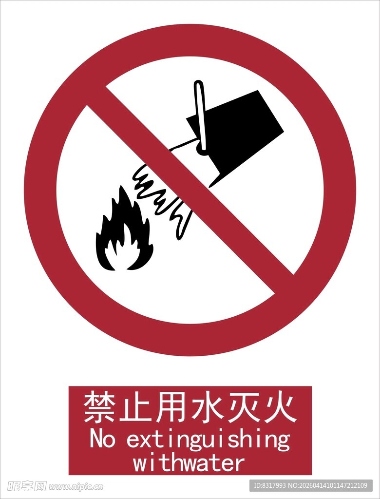 新国标禁止用水灭火标识