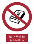 新国标禁止带火种标识