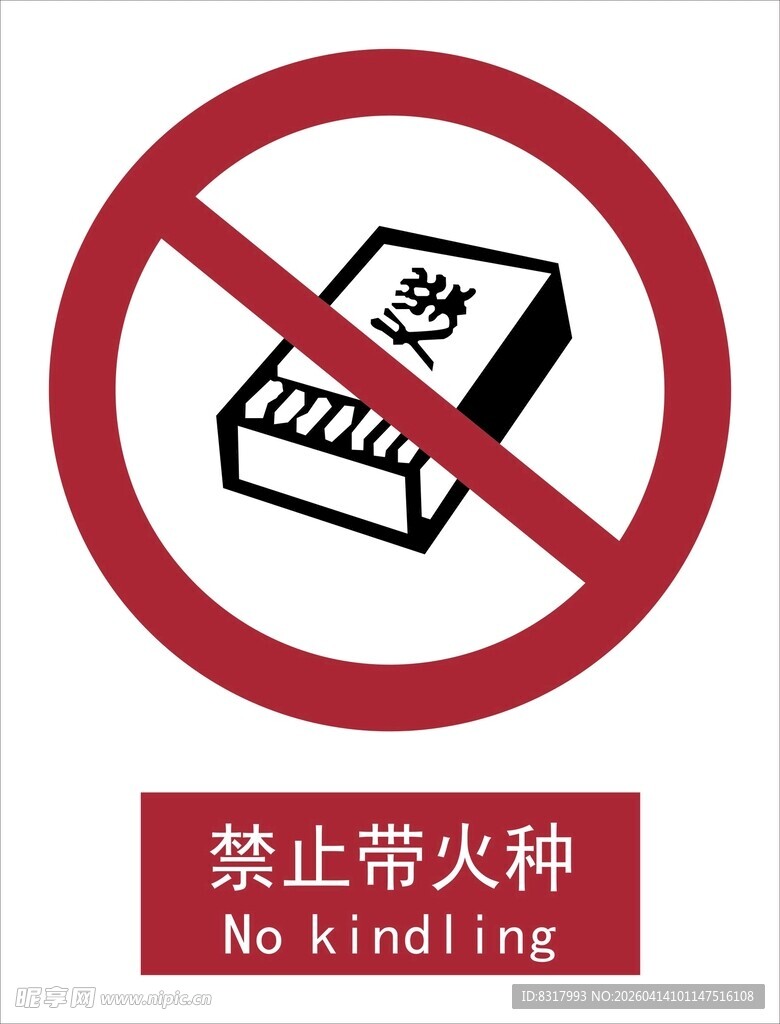 新国标禁止带火种标识