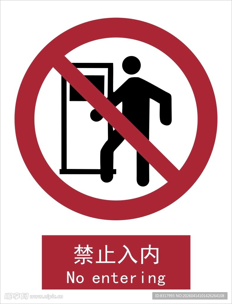 新国标禁止入内标识