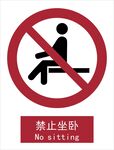 新国标禁止坐卧标识