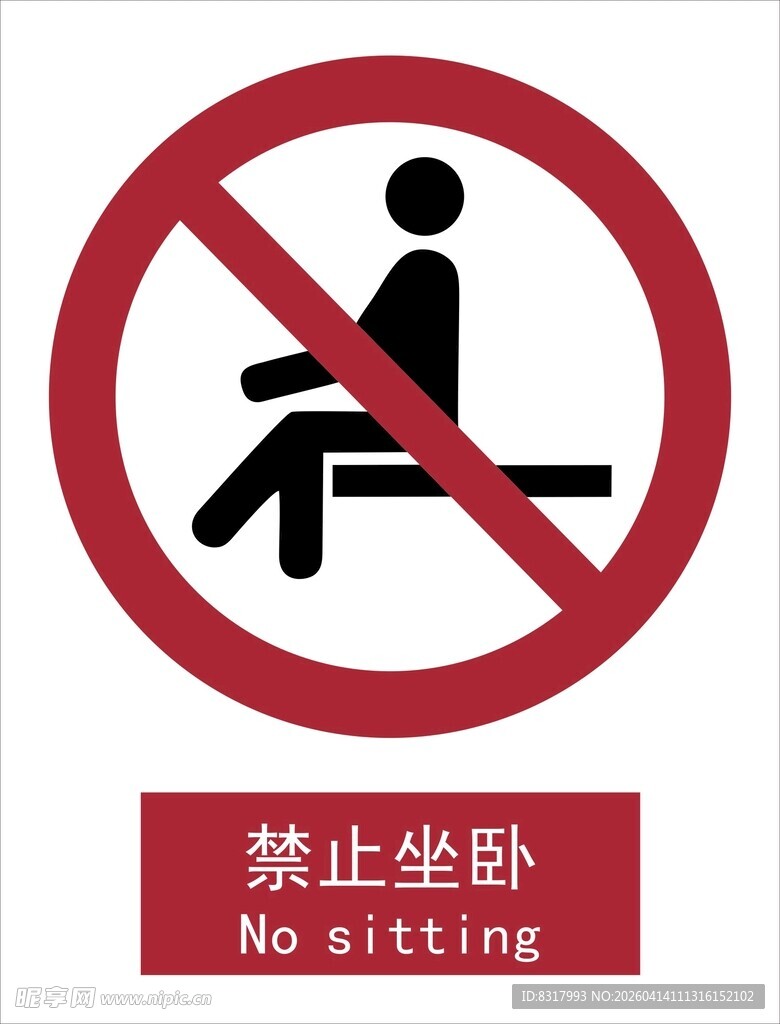 新国标禁止坐卧标识