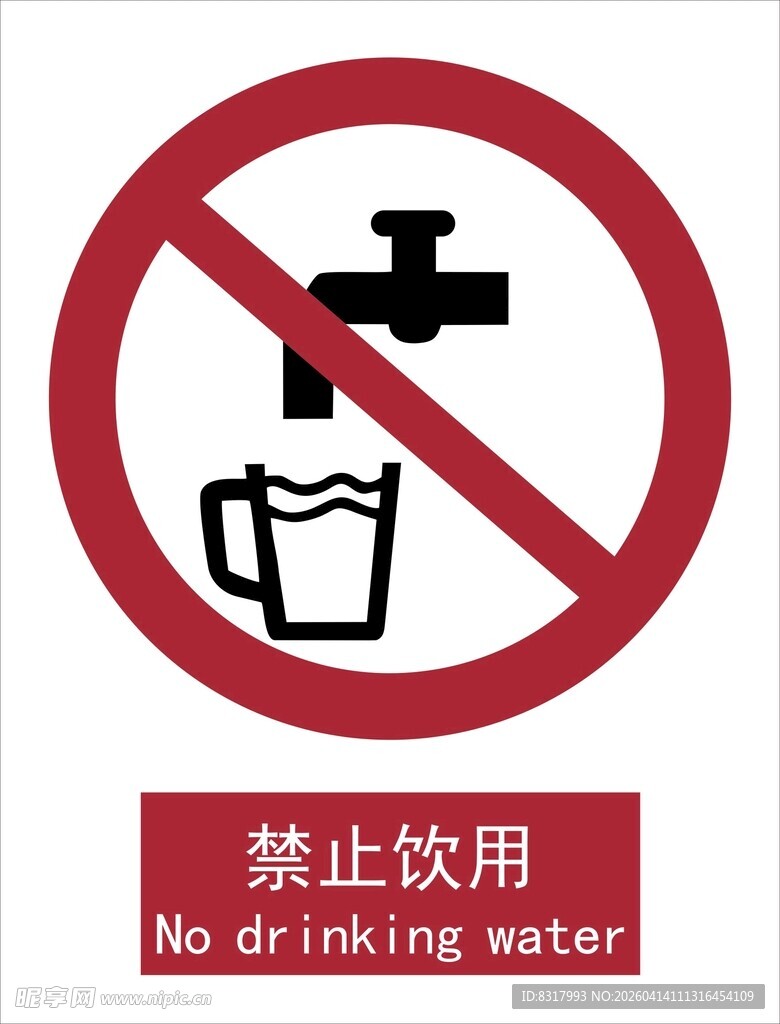 新国标禁止饮用标识