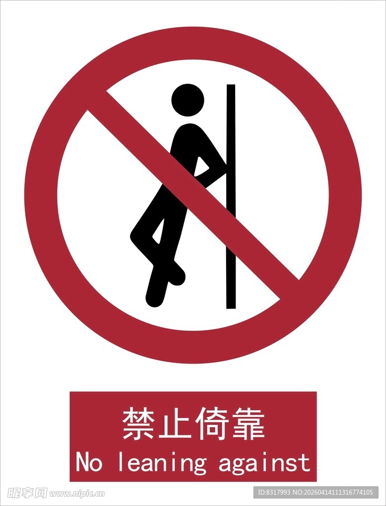 新国标禁止倚靠标识
