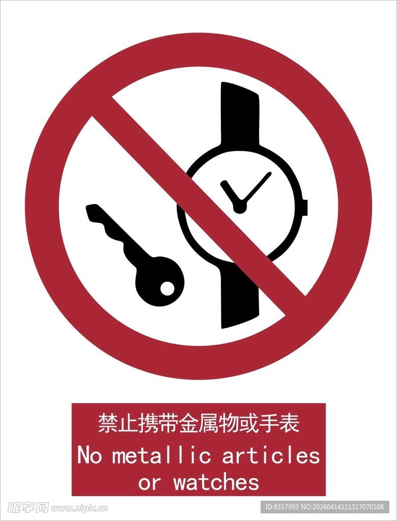 新国标禁止金带金属物品手表标识