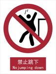 新国标禁止跳下标识