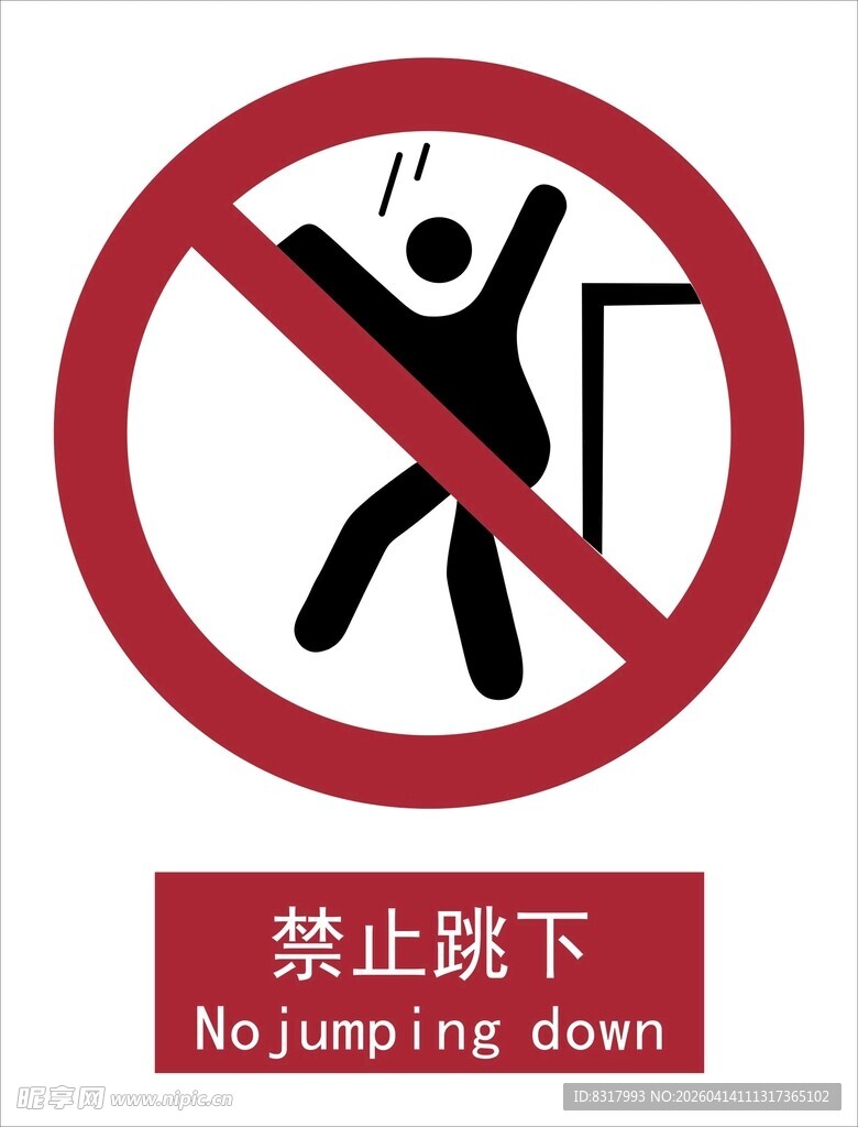 新国标禁止跳下标识