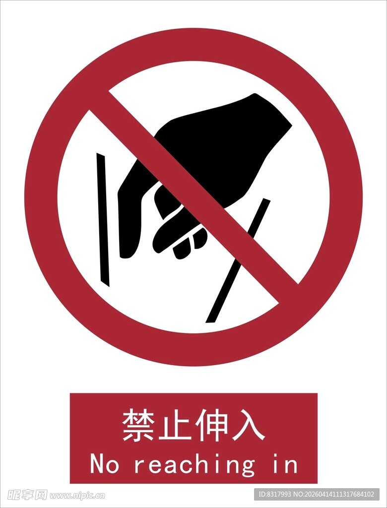 新国标禁止伸入标识