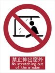 新国标禁止伸出窗外标识