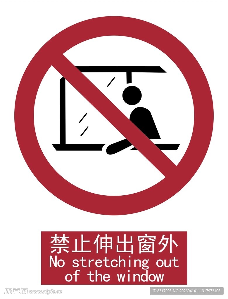 新国标禁止伸出窗外标识