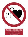 新国标禁止佩戴心脏起搏器者标识
