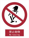 新国标禁止抛物标识