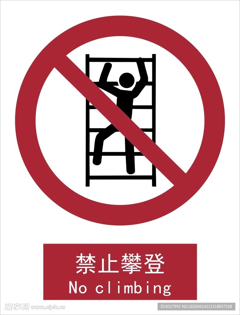 新国标禁止攀登标识