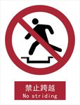 新国标禁止跨越标识