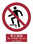 新国标禁止蹬踏标识
